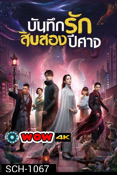 Twelve Legends บันทึกรักสิบสองปีศาจ 2021 [32 ตอนจบ]