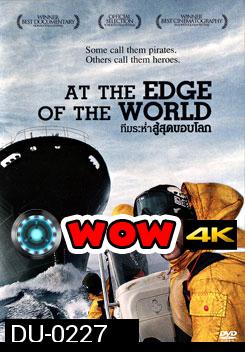 At The Edge Of The World ทีมระห่ำสู้สุดขอบโลก