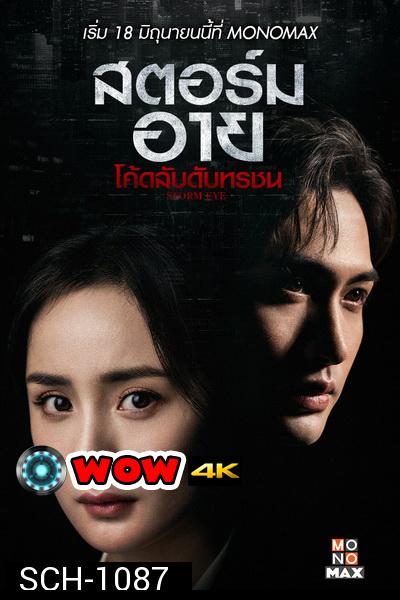 Storm Eye (2021) สตอร์ม อาย โค้ดลับดับทรชน [EP.1-40 END]