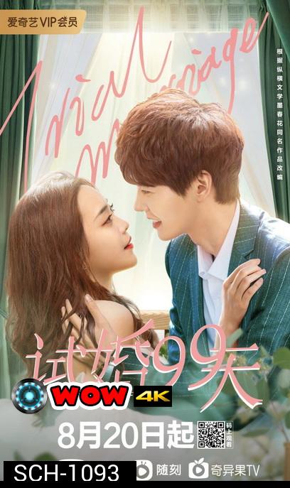 99 วันมาแต่งงานกันเถอะ Trial Marriage [EP.1-24 END]