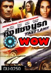 Fast Lane ซิ่ง แซง นรก