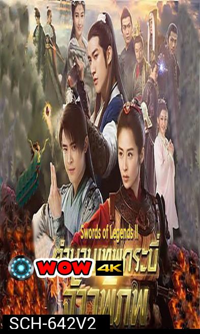 Swords of Legends II มหัศจรรย์กระบี่จ้าวภพ 2 ( 48 ตอนจบ )