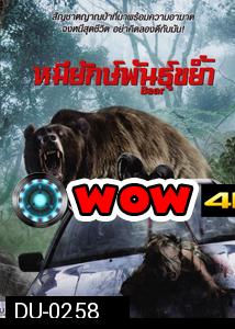 BEAR หมียักษ์พันธุ์ขย้ำ