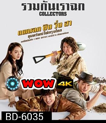 Collectors (2020) รวมกันเราฉก