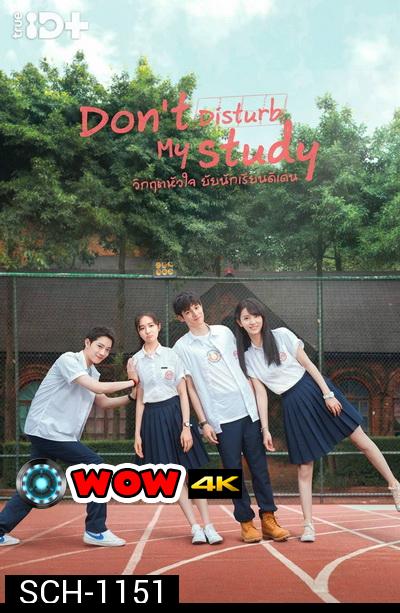 Don t Disturb My Study วิกฤตหัวใจ ยัยนักเรียนดีเด่น  [24 ตอนจบ+2 Special]