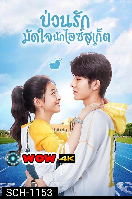 Skate into love ป่วนรักมัดใจนักไอซ์สเก็ต  [40 ตอนจบ]