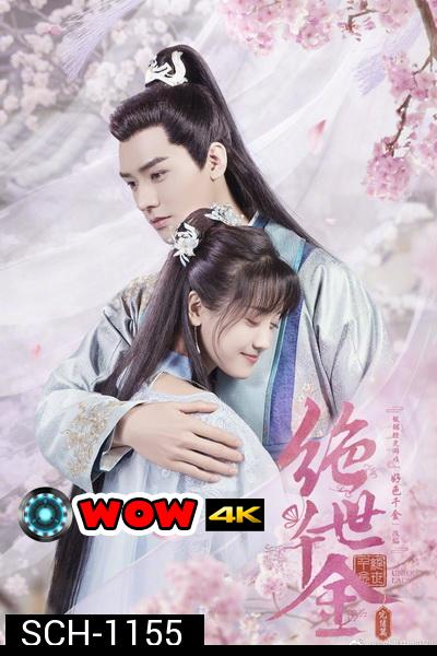 Jueshi Qianjin Unique Lady 2 เกมส์รักข้ามมิติ ภาค2 [ 27 ตอนจบ ]