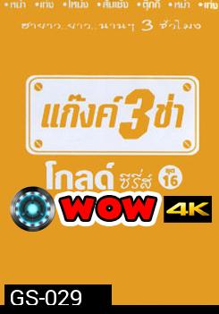 แก๊งค์ 3 ช่า โกลด์ซีรี่ส์ ชุด 16