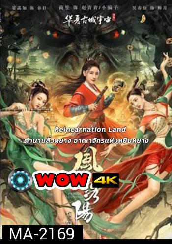 Reincarnation Land อาณาจักรแห่งหยินหยาง