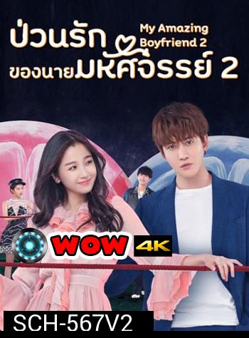 ป่วนรักของนายมหัศจรรย์ 2 My Amazing Boyfriend 2 (2019) EP01-31 จบ