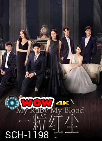 My Ruby My Blood เล่ห์รักทับทิมสีเลือด (2017)