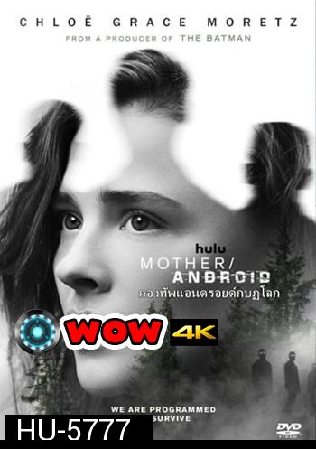 Mother/Android (2021) กองทัพแอนดรอยด์กบฎโลก