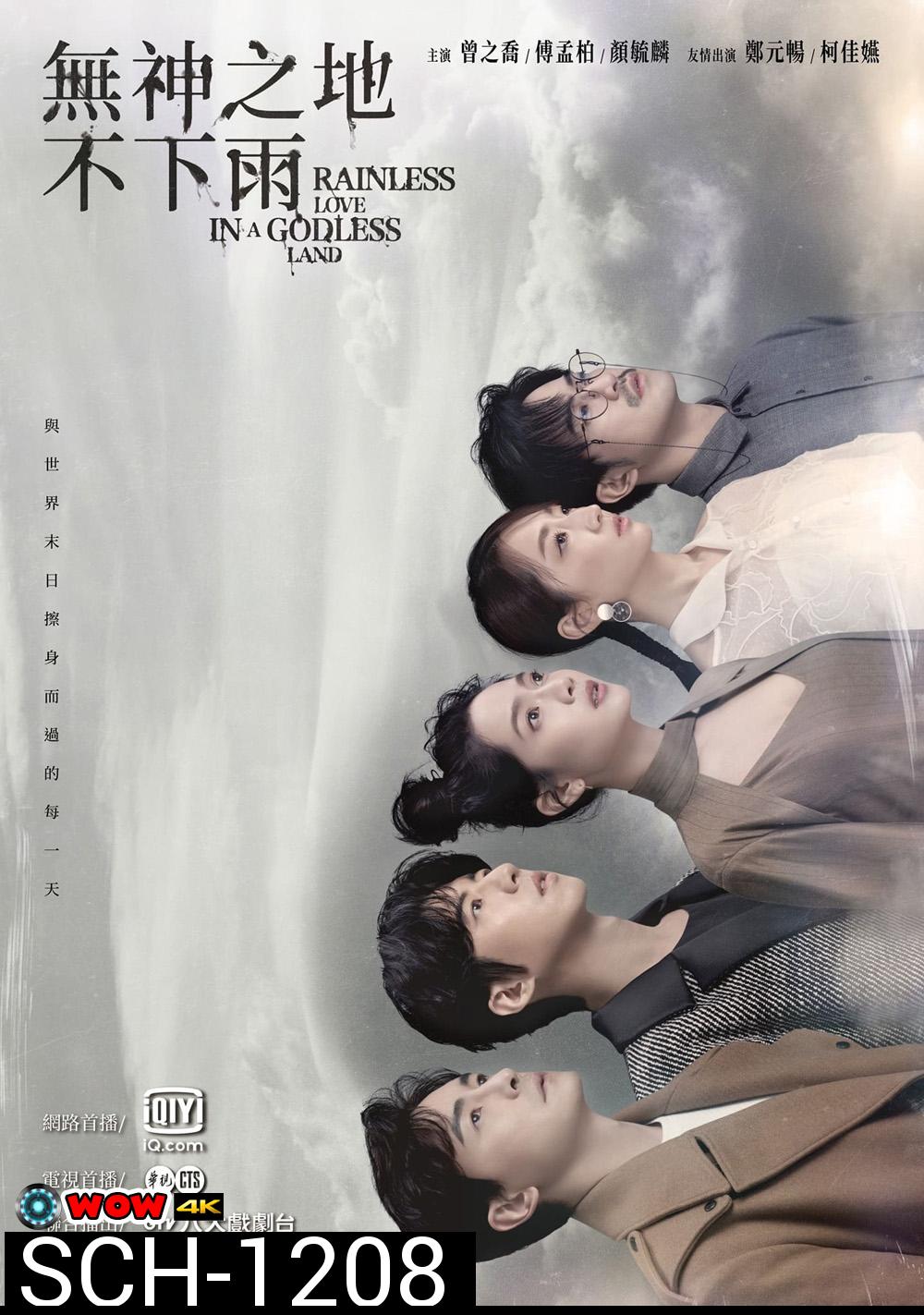 เทพ คน และฝนสุดท้าย Rainless Love in a Godless Land (2021) 26 ตอน