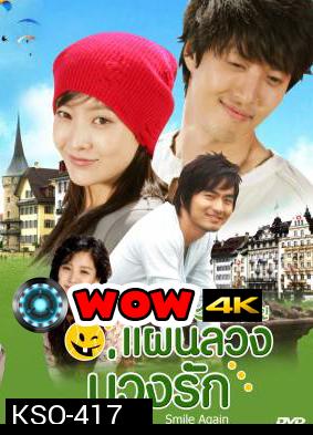 ซีรีย์เกาหลี Smile Again  แผนลวงบ่วงรัก