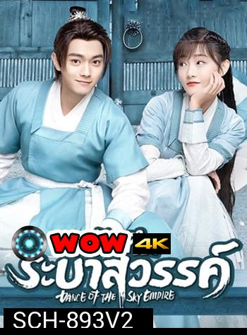 บันทึกระบำสวรรค์ Dance of the Sky Empire [EP.1-28 END]