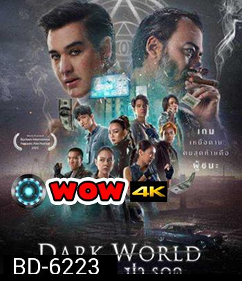 เกม ล่า ฆ่า รอด (2021) Dark World