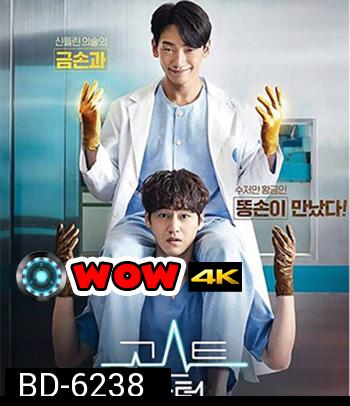 Ghost Doctor (2022) โกส ด็อกเตอร์ (16 ตอนจบ)