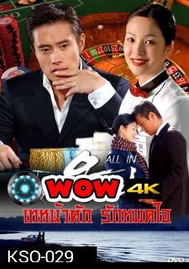 ซีรีย์เกาหลี All In  เทหน้าตัก รักหมดใจ