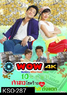 ซีรีย์เกาหลี Ms.Kim's Million Dollar Quest  เจ้าสาวโชคร้ายกับคุณชายถังแตก  (Miss Kim's Making One Billion Won Project / Miss Kim Makes 1 Million)