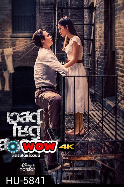 West Side Story (2021) เวสต์ ไซด์ สตอรี่