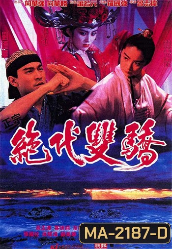 Handsome Siblings (1992) เซียวฮื้อยี้ กระบี่ไม่มีคำตอบ