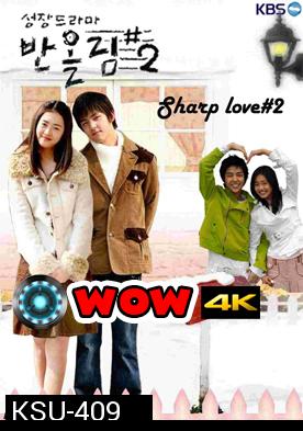 ซีรี่ย์เกาหลี Sharp Love 2