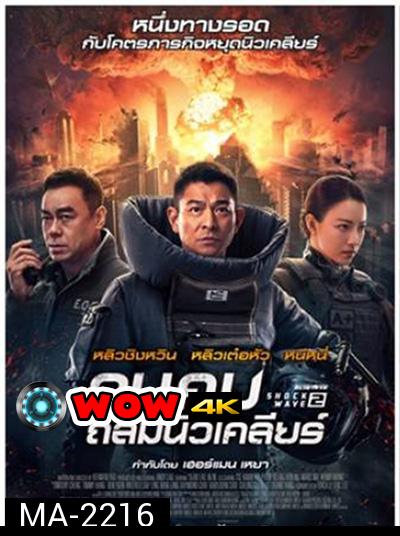 Shock Wave 2 (2020) คนคมล่าระเบิดเมือง 2