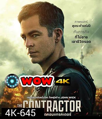 4K - The Contractor (2022) คนพิฆาตคอนแทรคเตอร์ - แผ่นหนัง 4K UHD