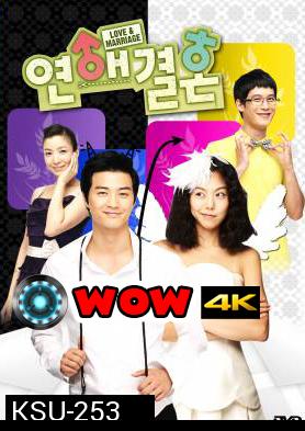 ซีรี่ย์เกาหลี Love & Marriage (Love Marriage /  Love and marriage)