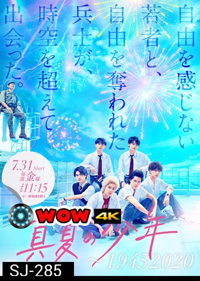 Manatsu no Shounen (2020) ข้ามเวลามาว้าวุ่นกับเด็กหนุ่มในฤดูร้อน (8 ตอนจบ)