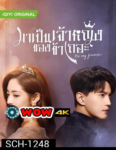 Be My Princess (2022) มาเป็นเจ้าหญิงของข้าเถอะ (30 ตอนจบ)