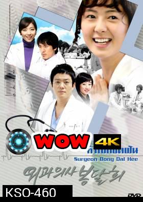 ซีรีย์เกาหลี Surgeon Bong Dal Hee หัวใจลิขิตฝัน