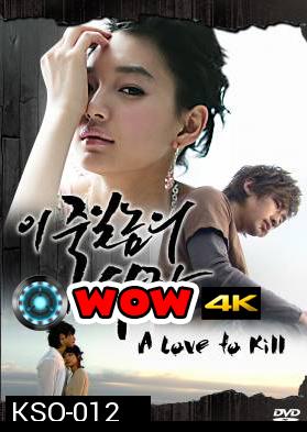 ซีรีย์เกาหลี A Love To Kill แค้นเพื่อรัก (Ijuksa / This love I want to kill/ The Love of Death / Detestable Love / Knock Out by Love)