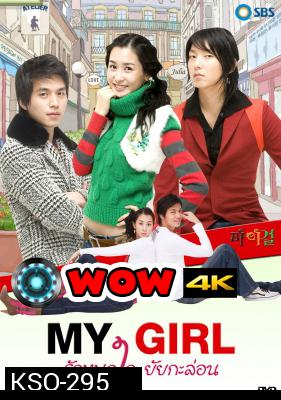 ซีรีย์เกาหลี My Girl รักหมดใจ...ยัยกะล่อน