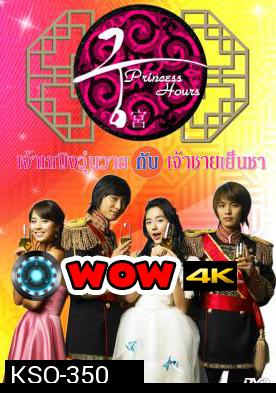 ซีรีย์เกาหลี Princess Hours เจ้าหญิงวุ่นวาย กับเจ้าชายเย็นชา (Goong / Palace / Imperial Household)