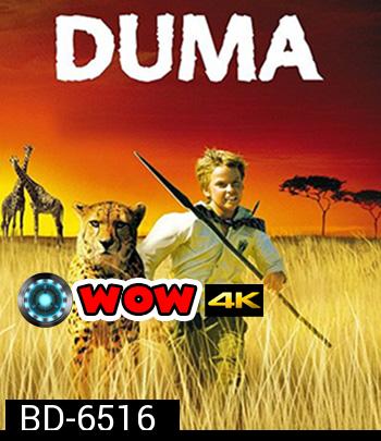 Duma (2005) ดูม่า