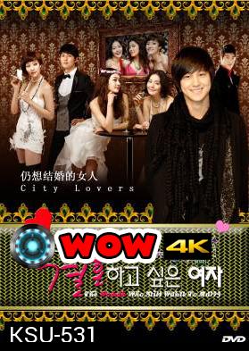 ซีรี่ย์เกาหลี The Woman Who Still Wants To Marry (Still, Marry Me / City Lovers)