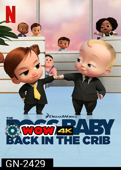 The Boss Baby:Back in the Crib Season 1 (2022) ตำนานกลับมาแล้ว ปี 1 (12 ตอนจบ)