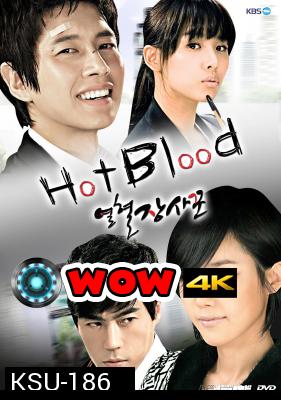 ซีรี่ย์เกาหลี Hot Blood (Hot-Blooded Salesman / Passionate Entrepreneur)