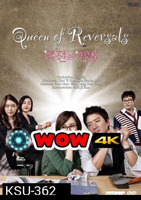 ซีรี่ย์เกาหลี Queen Of Reversals ภรรยาขอกลับมาใหญ่ (ภรรยา ขอกลับมาใหญ่ / ภรรยา...ขอกลับมาใหญ่)