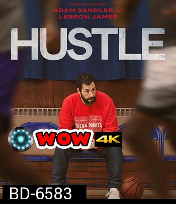 Hustle (2022) คนจะดัง... อย่าฉุด