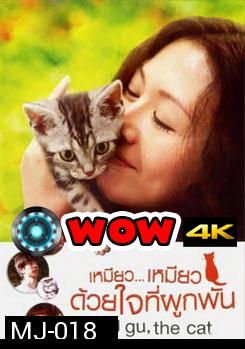 Gu Gu The Cat เหมียว...เหมียว ด้วยใจที่ผูกพัน 