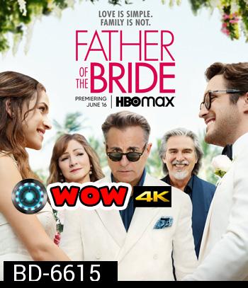 Father of the Bride (2022) ฟาเธอร์ ออฟ เดอะ ไบรด์