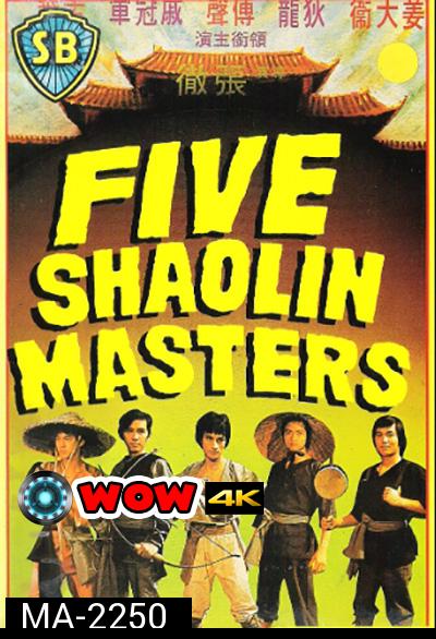 5 พยัคฆ์หนุ่ม 1974 ( Five Shaolin Master)