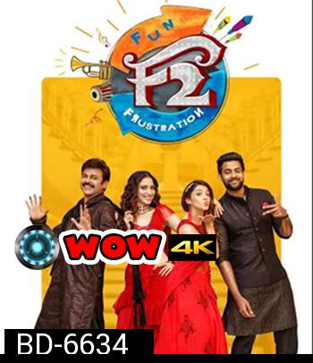 F2 - Fun and Frustration (2019) เอฟ 2 ฟันแอนด์ฟรัส