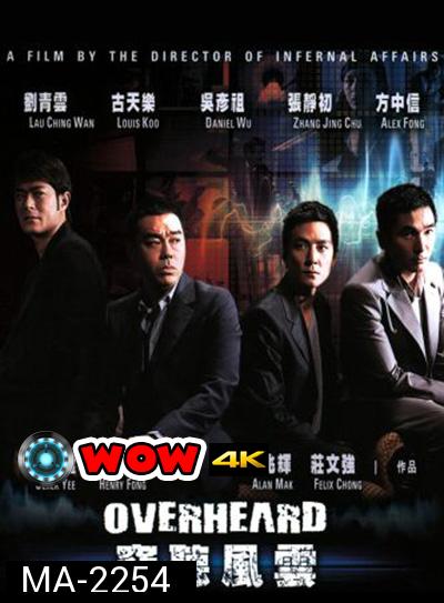 Overheard (2009) พลิกภารกิจสั่งตาย