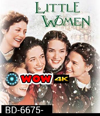 LITTLE WOMEN (1994) สี่ดรุณี