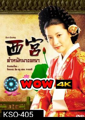 ซีรีย์เกาหลี West Palace ตำหนักนางพญา (Seo Goong)