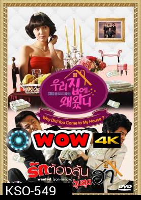 ซีรีย์เกาหลี Why Did You Come to My House รักต้องลุ้น วุ่นสุดฮา (Wanted Son-in-law / What Are You Doing in My Place / Our Home)