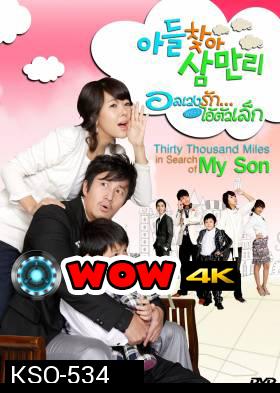 ซีรีย์เกาหลี Thirty Thousand Miles In Search Of My Son อลเวงรัก เพราะไอ้ตัวเล็ก (Thirty Thousand Miles)